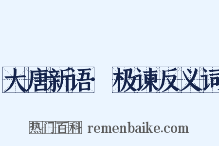 大唐新语·极谏反义词是什么意思的图片